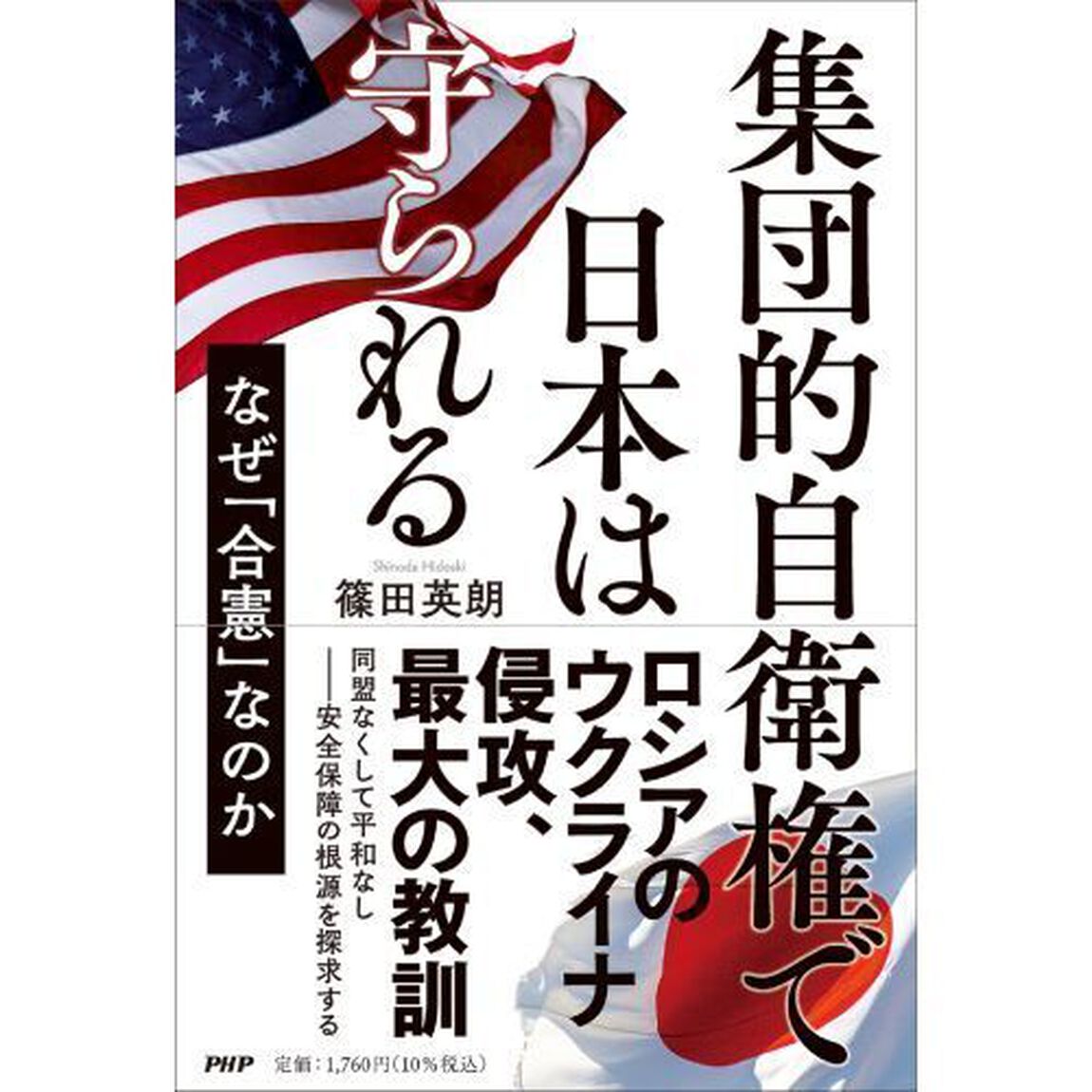 集団的自衛権で日本は守られる　なぜ「合憲」なのか