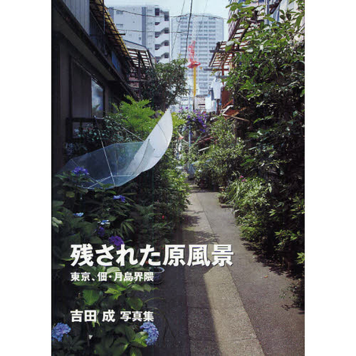 残された原風景　東京、佃・月島界隈　吉田成写真集