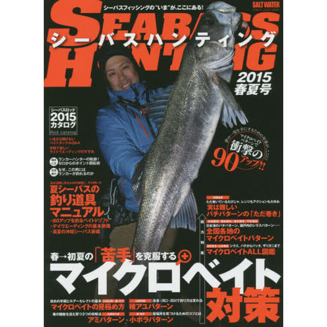 シーバスハンティング　シーバスフィッシングの&ldquo;いま&rdquo;が、ここにある！　２０１５春夏号「総力特集春&rarr;初夏の「苦手」を克服するマイクロベイト対策」