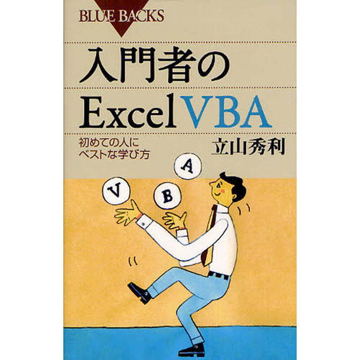 入門者のExcel VBA―初めての人にベストな学び方 (ブルーバックス)