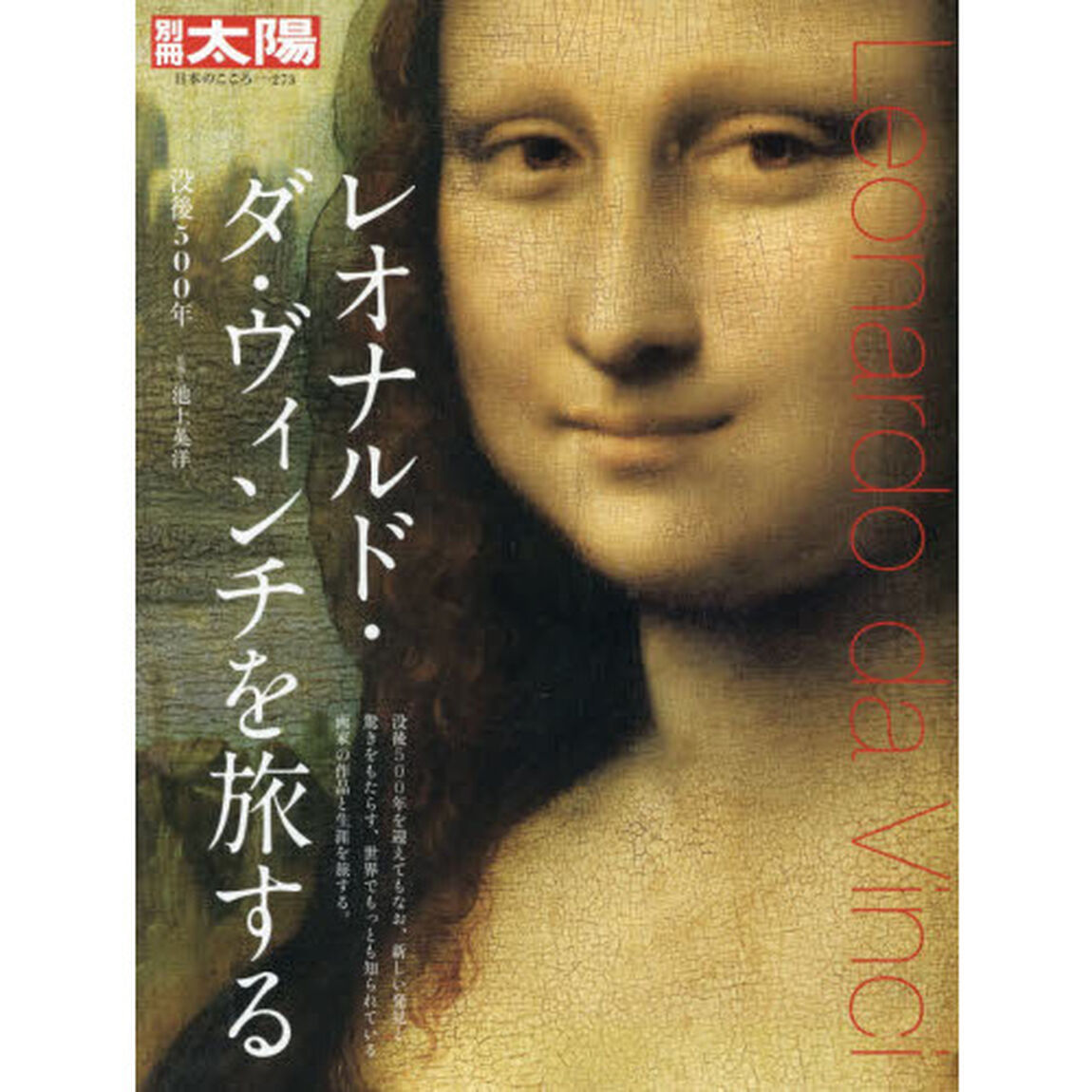 レオナルド・ダ・ヴィンチを旅する　没後５００年