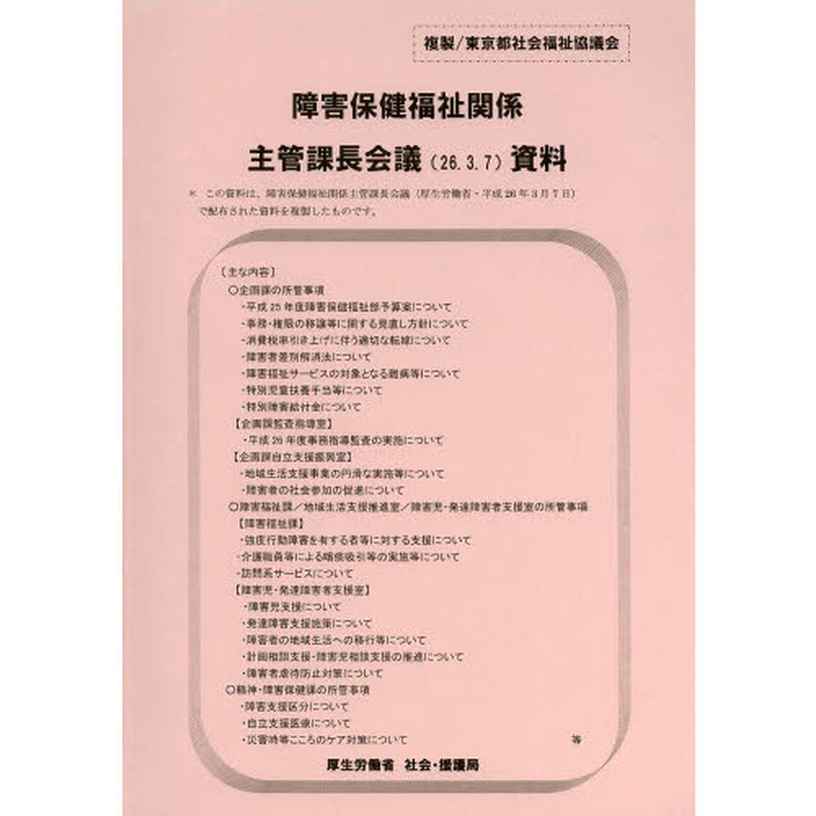 障害保健福祉関係主管課長会議資料　２６．３．７