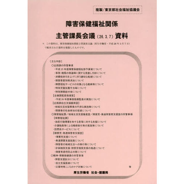 障害保健福祉関係主管課長会議資料　２６．３．７