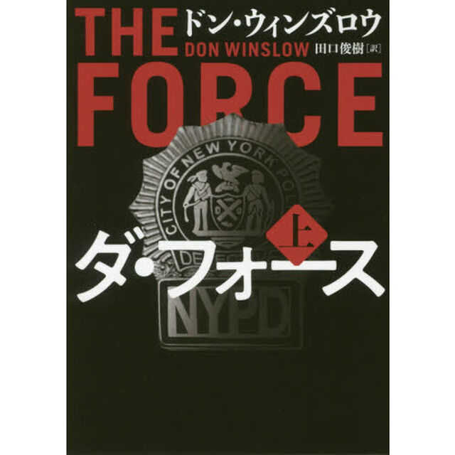 ダ・フォース　上