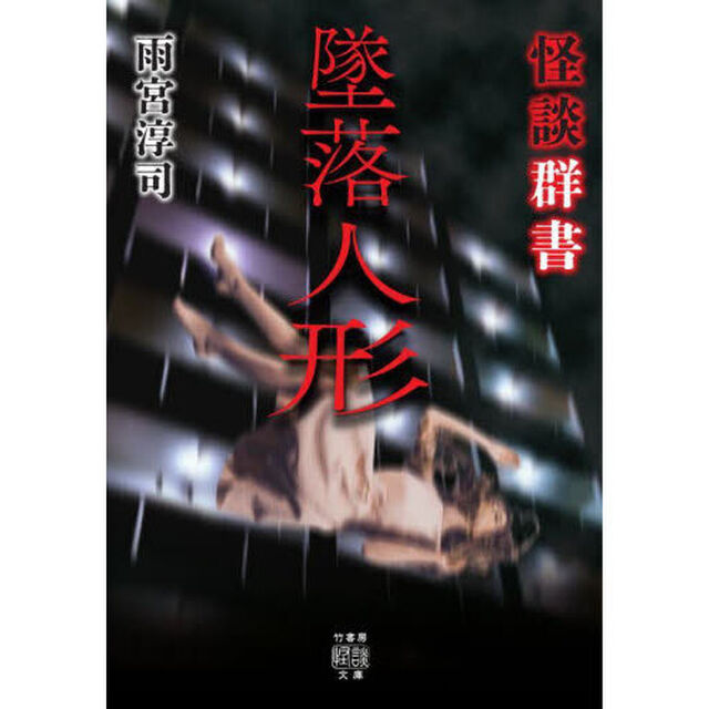 怪談群書　墜落人形