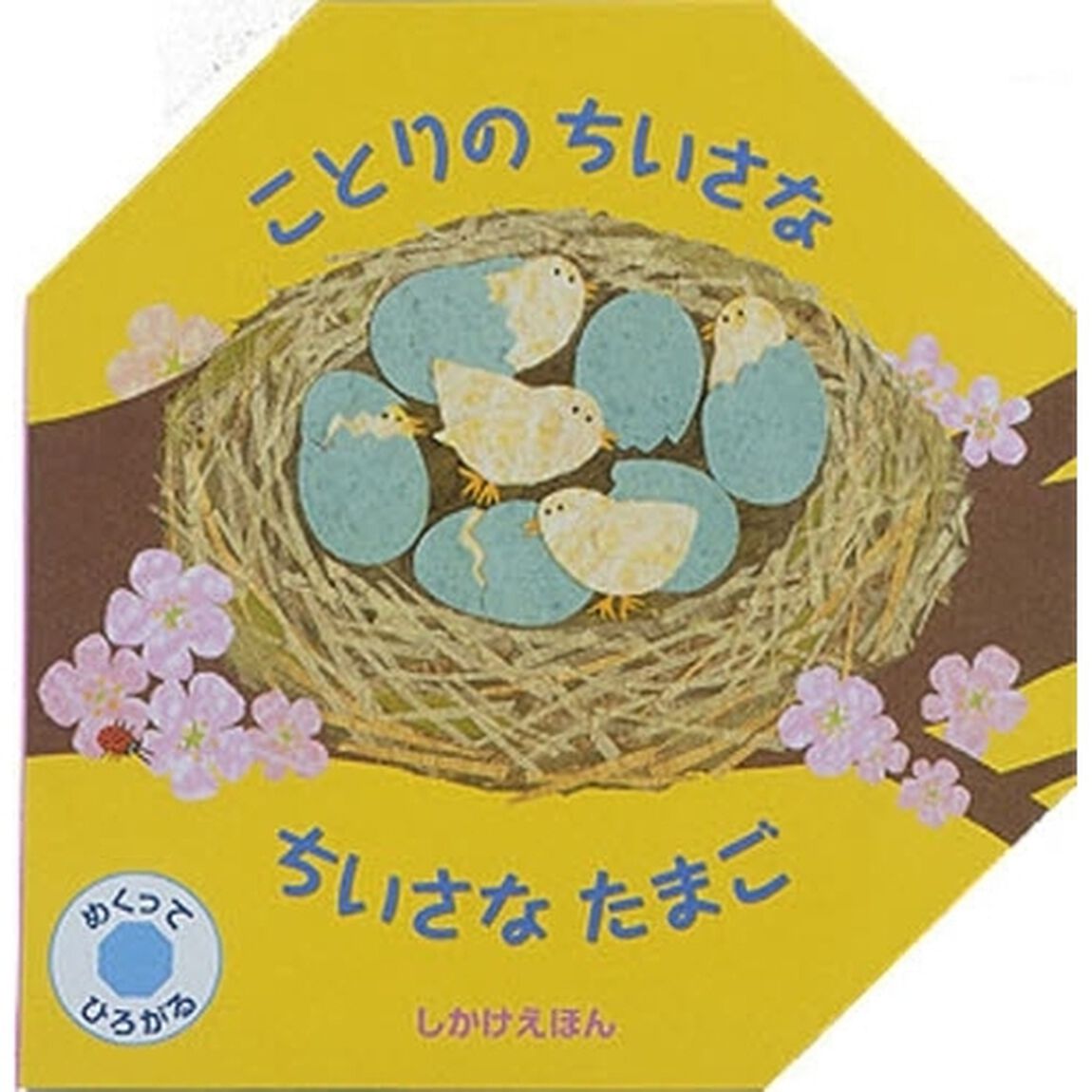 ことりのちいさなちいさなたまご　めくってひろがる