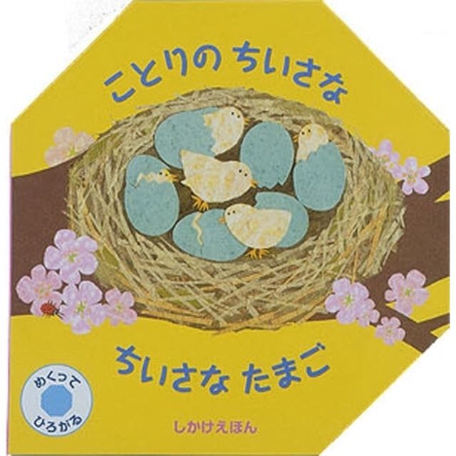 ことりのちいさなちいさなたまご　めくってひろがる