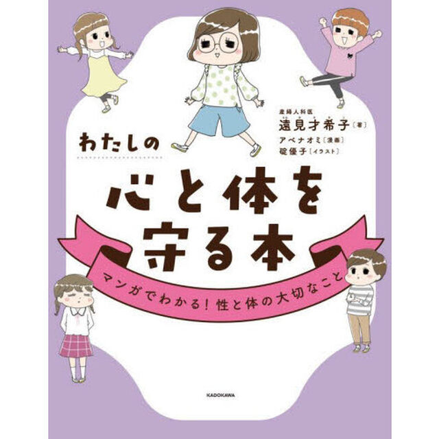 わたしの心と体を守る本　マンガでわかる！性と体の大切なこと