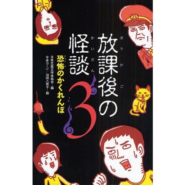 放課後の怪談　３「恐怖のかくれんぼ」