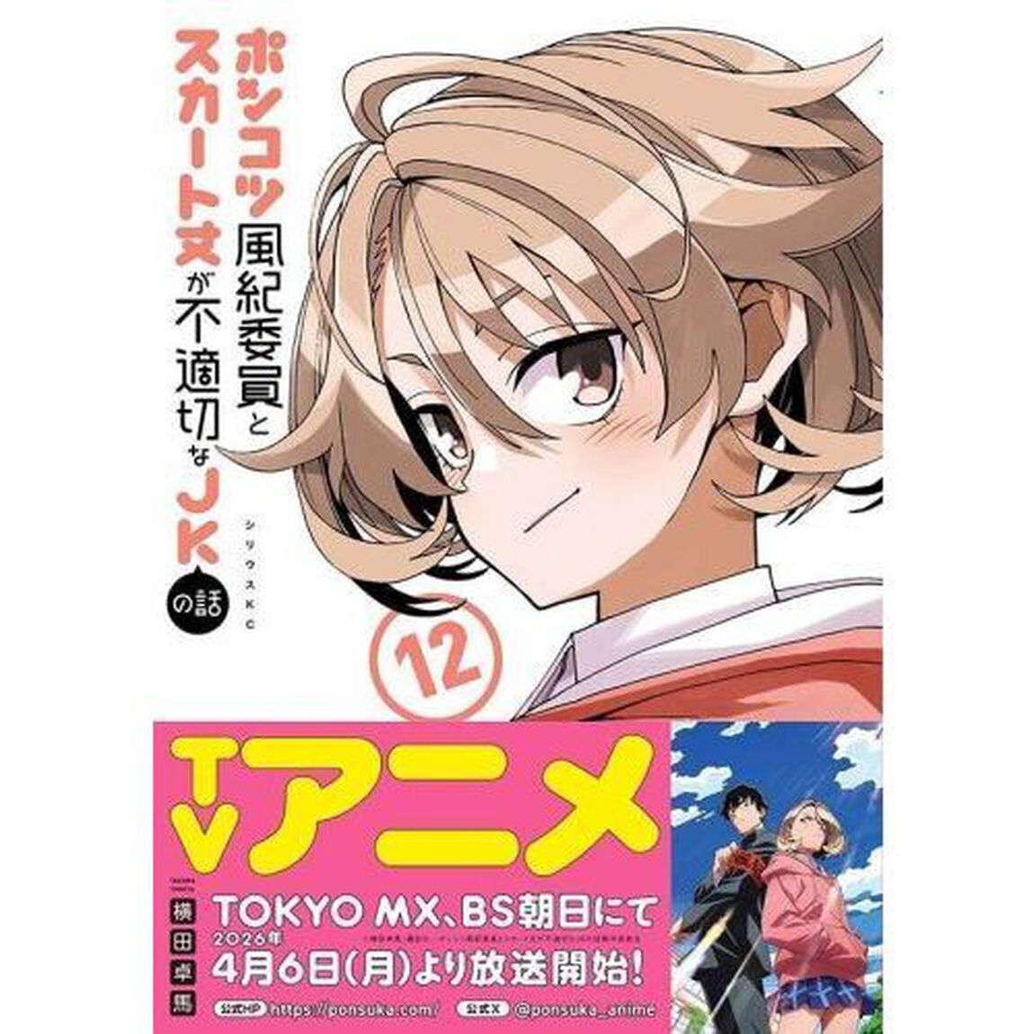 ポンコツ風紀委員とスカート丈が不適切なＪＫの話　１２