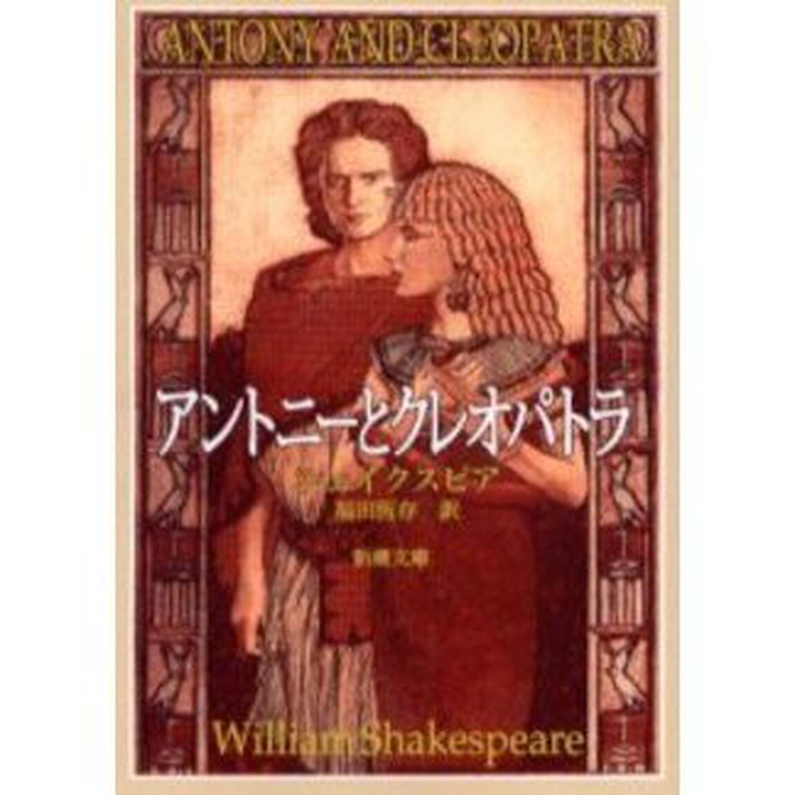 アントニーとクレオパトラ「改版」