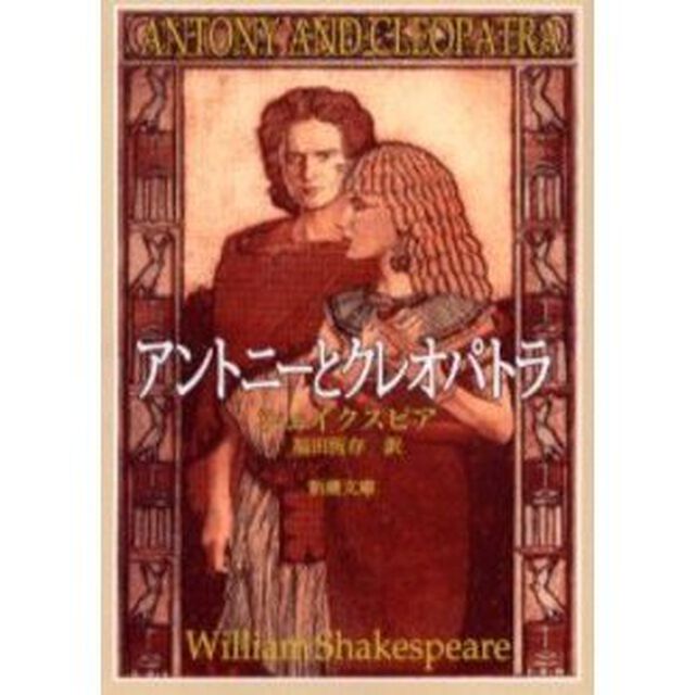 アントニーとクレオパトラ「改版」