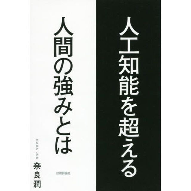人工知能を超える人間の強みとは