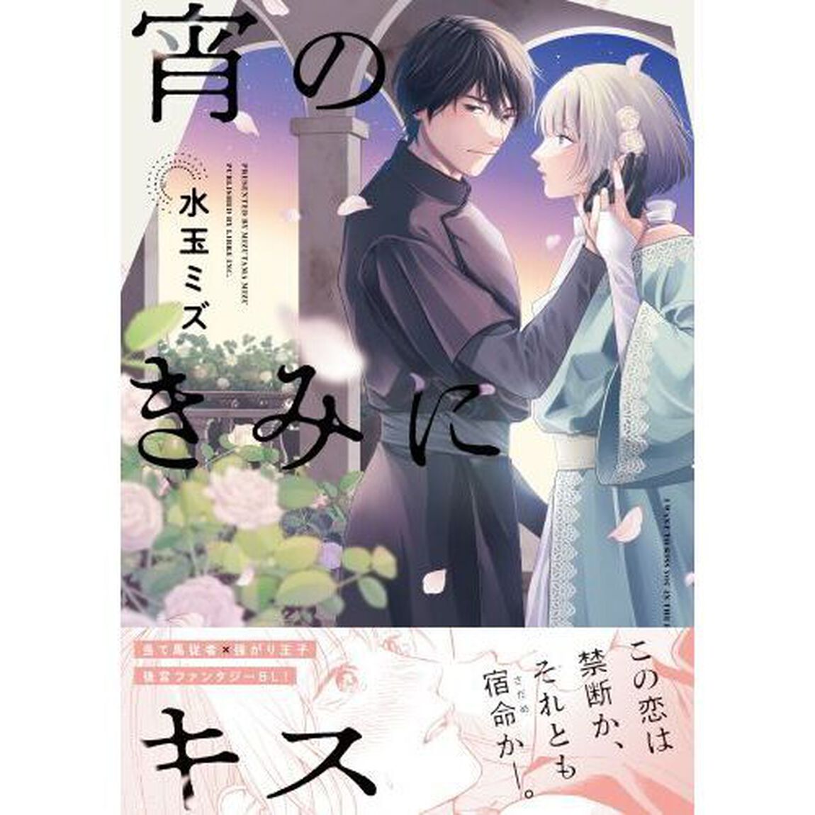 宵のきみにキス