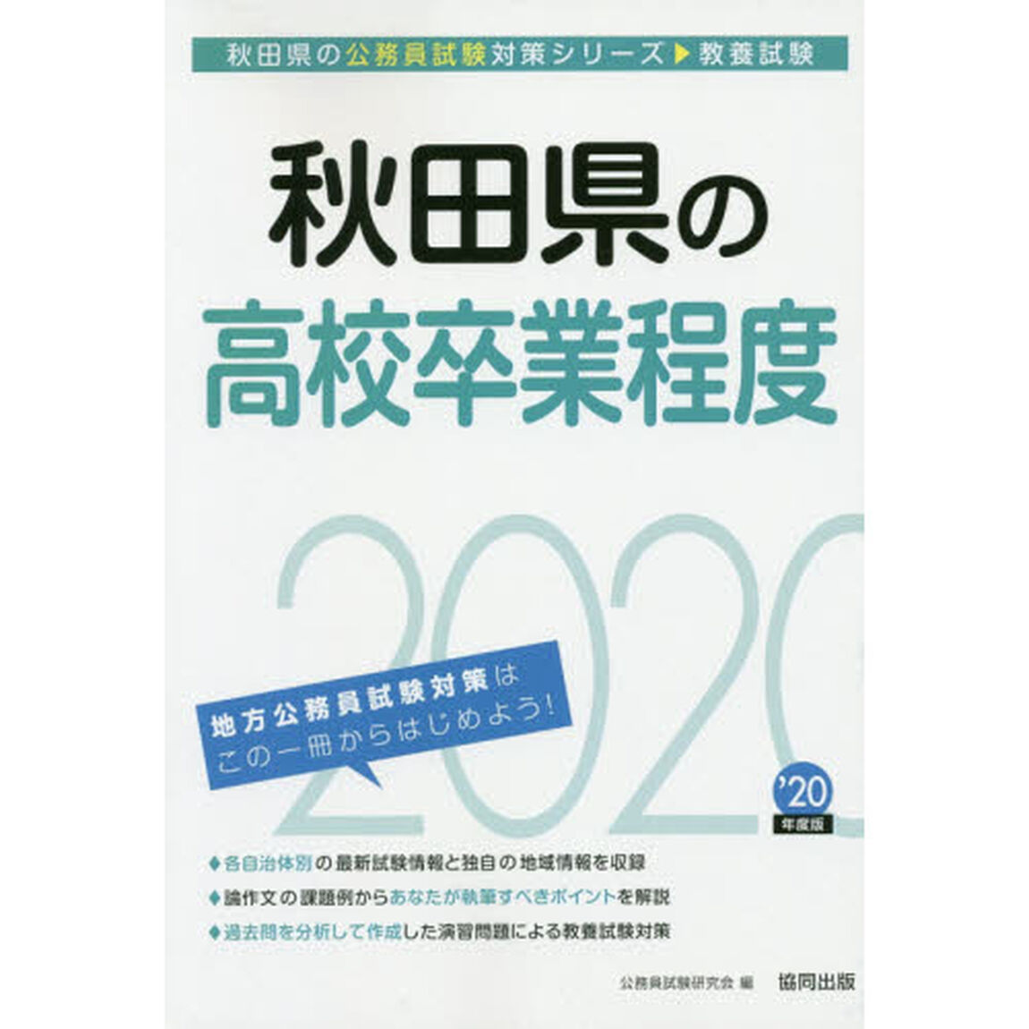 &rsquo;２０　秋田県の高校卒業程度