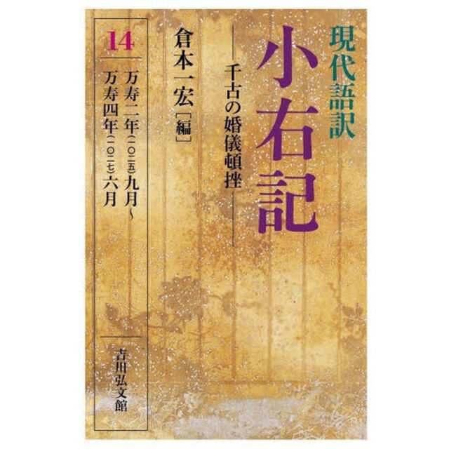 現代語訳小右記　１４「千古の婚儀頓挫　万寿二年（一〇二五）九月〜万寿四年（一〇二七）六月」
