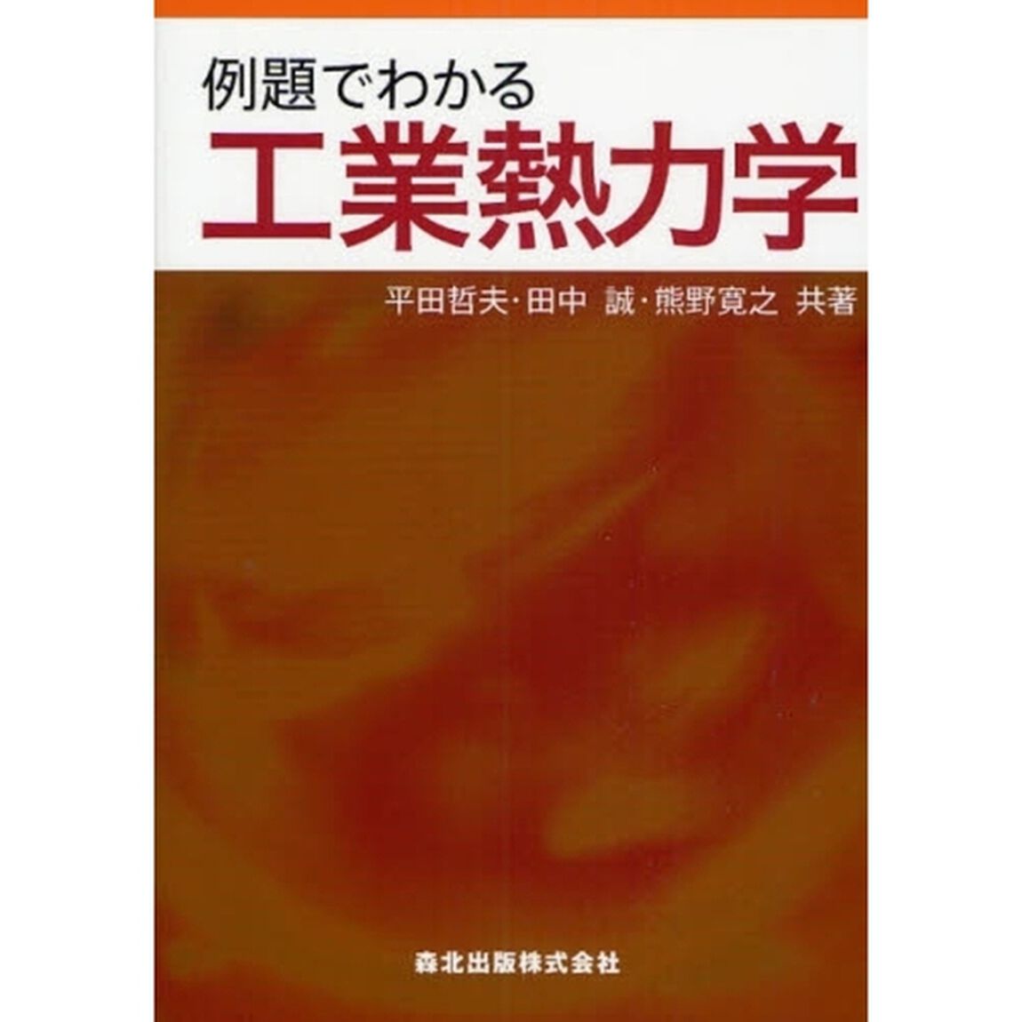 例題でわかる工業熱力学