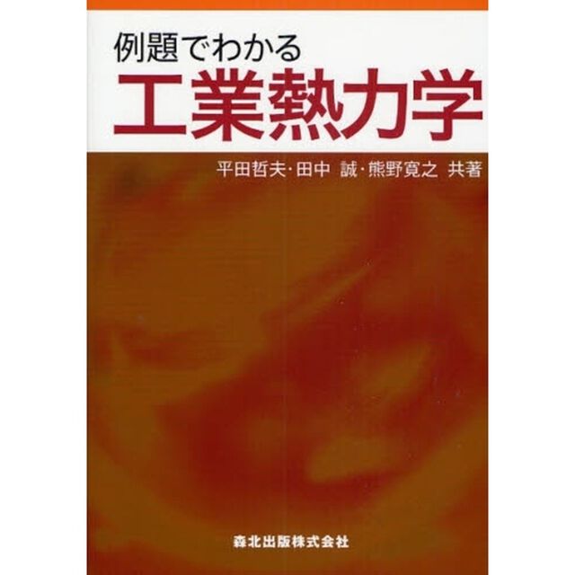 例題でわかる工業熱力学