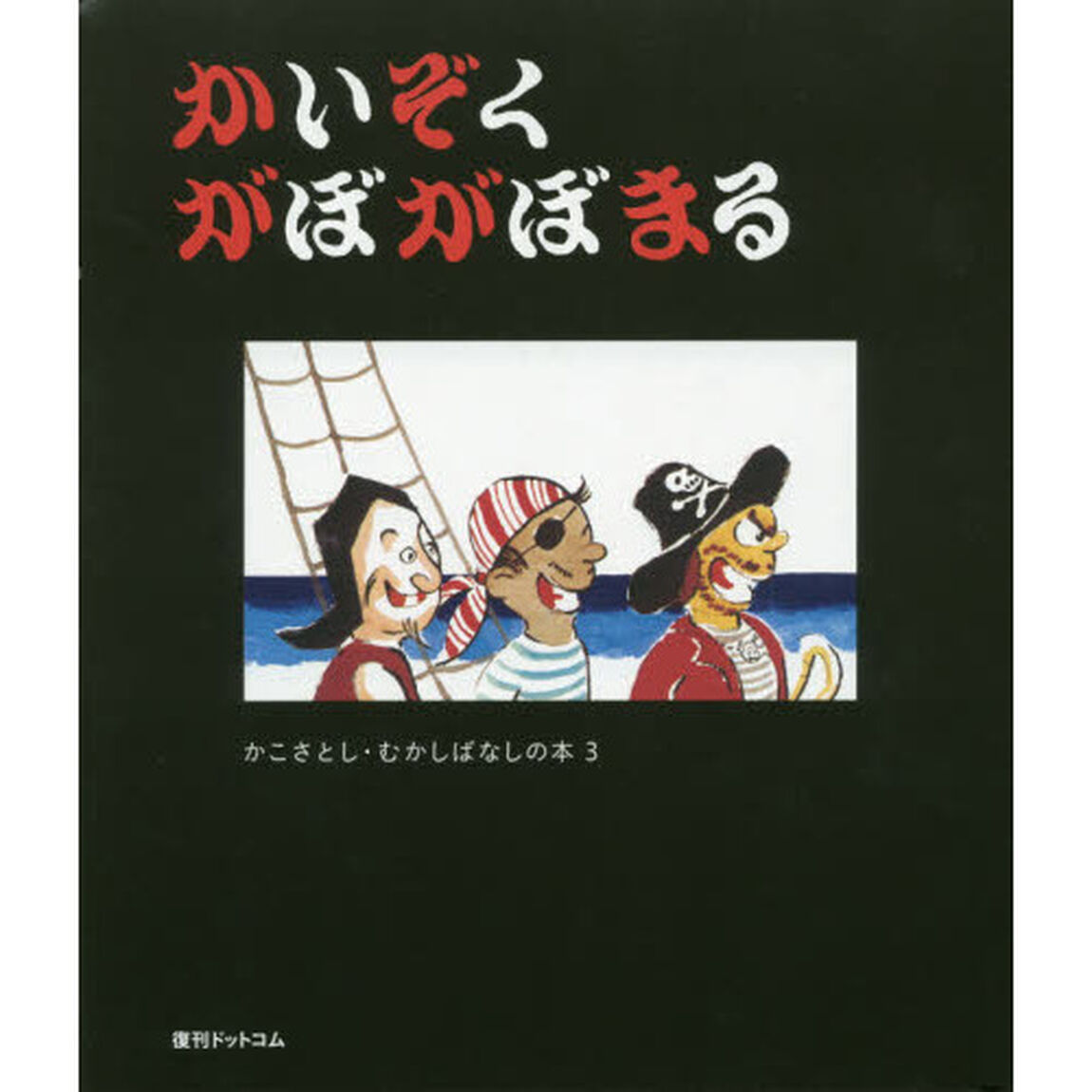 かいぞく　がぼがぼまる