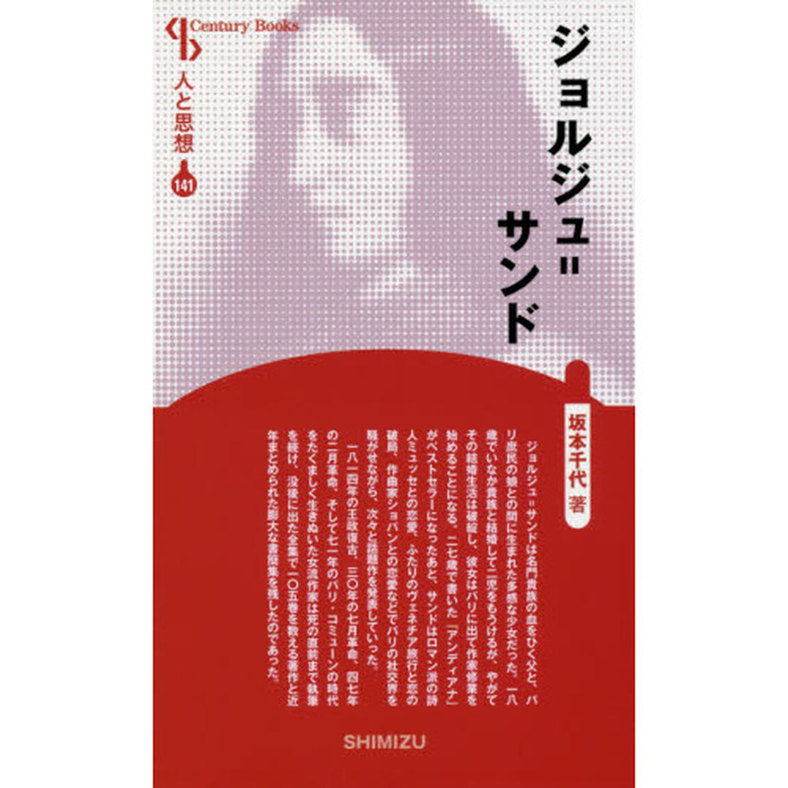 ジョルジュ＝サンド　新装版