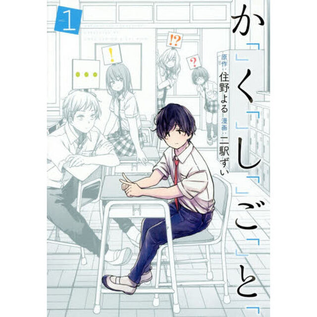 か「」く「」し「」ご「」と「　１