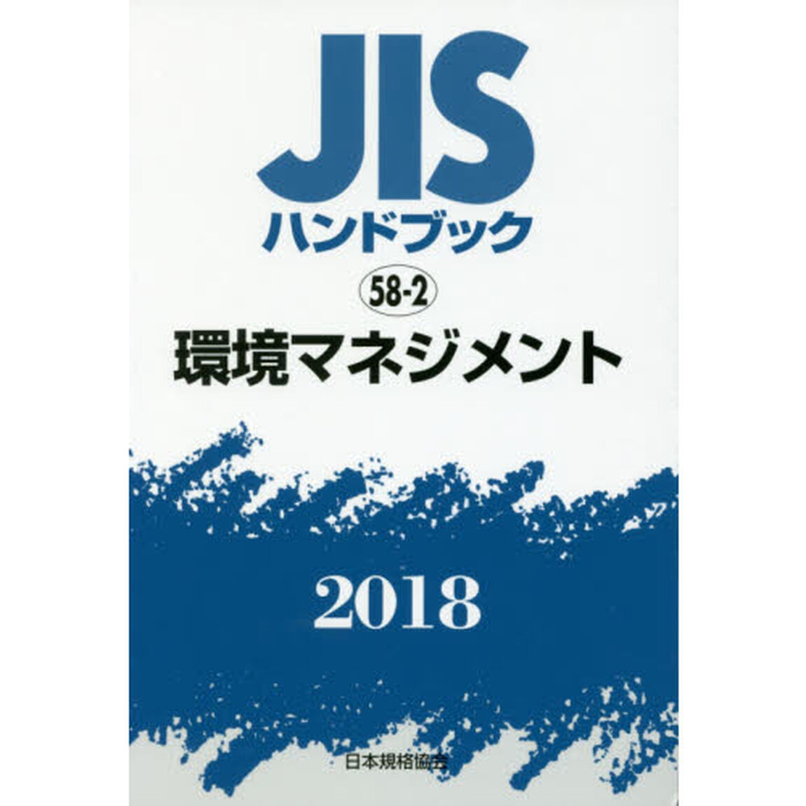 ＪＩＳハンドブック　環境マネジメント　２０１８