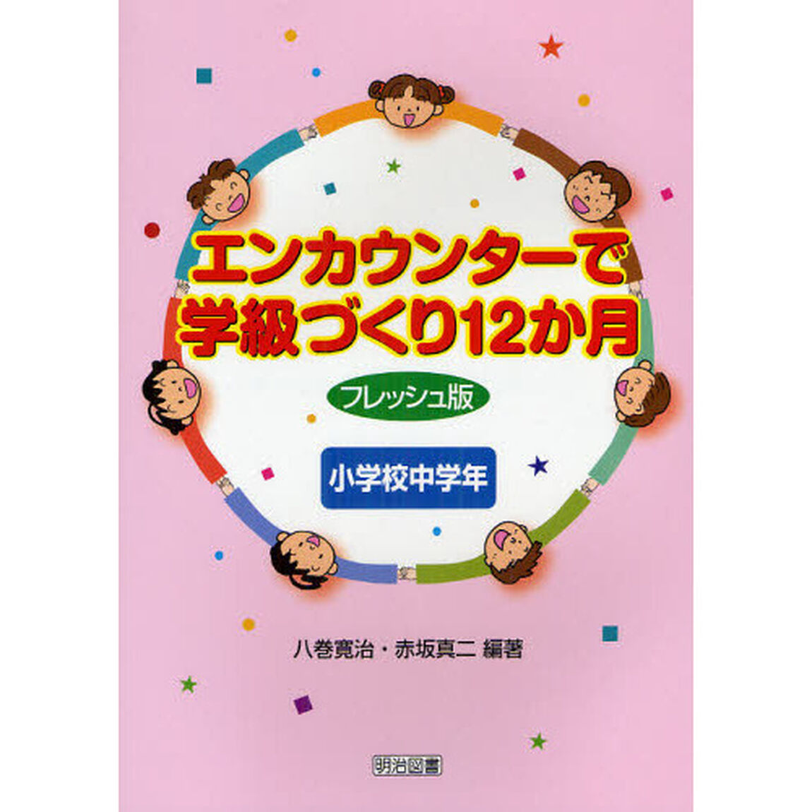エンカウンターで学級づくり１２か月　小学校中学年「フレッシュ版」