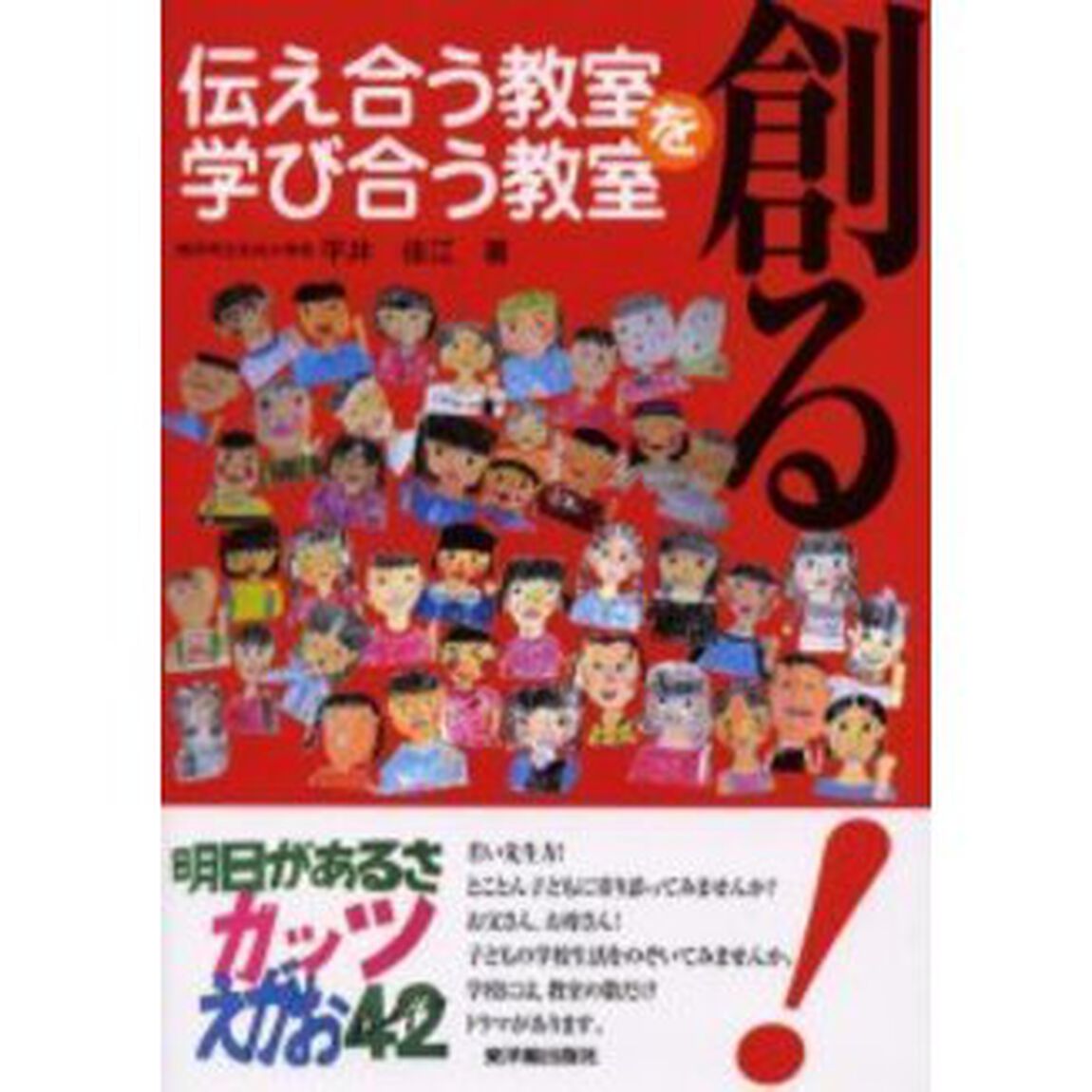 伝え合う教室・学び合う教室を創る！