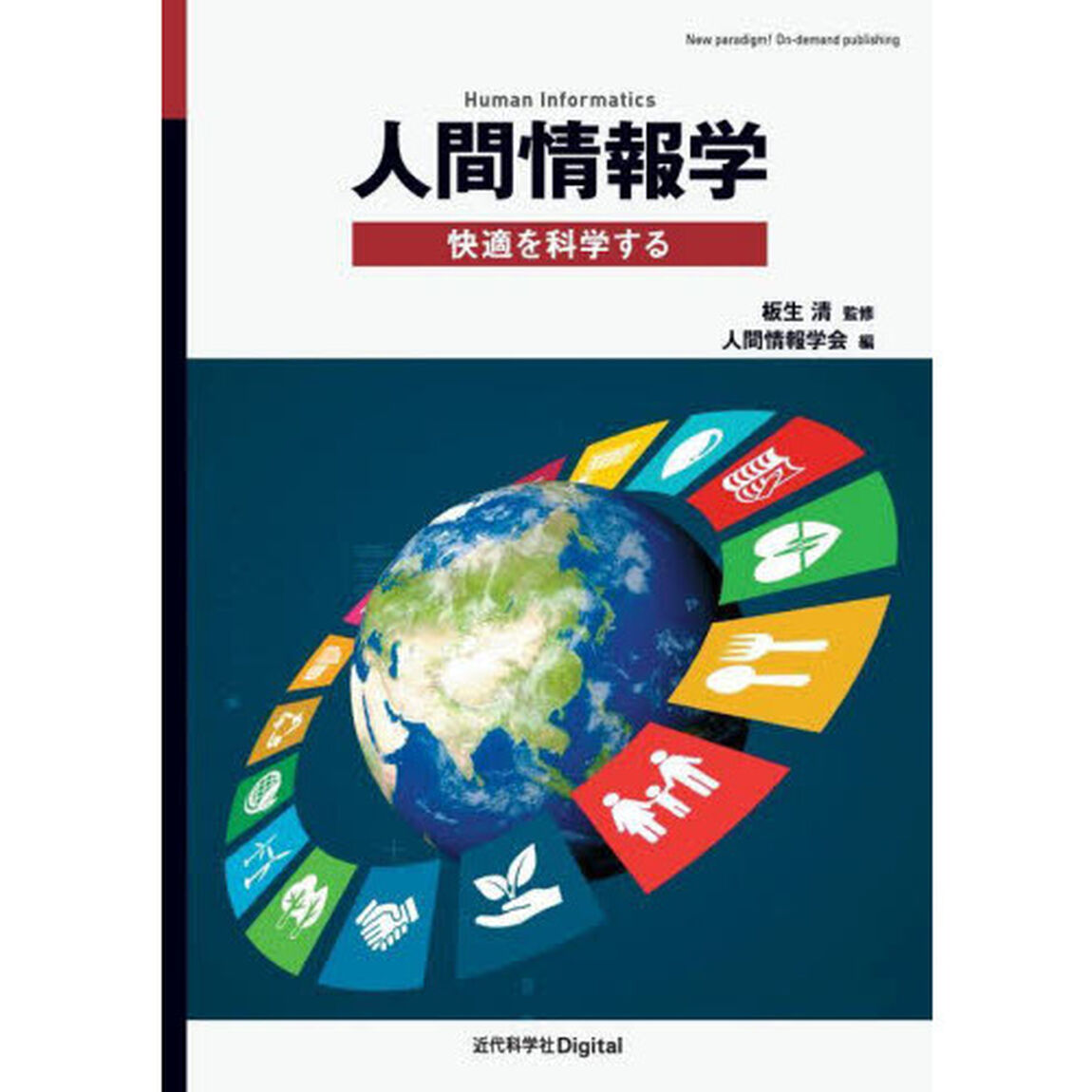 人間情報学　快適を科学する