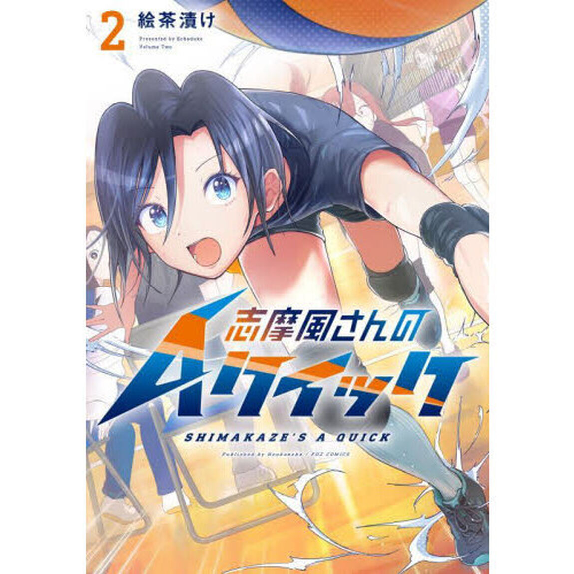 志摩風さんのＡクイック　２