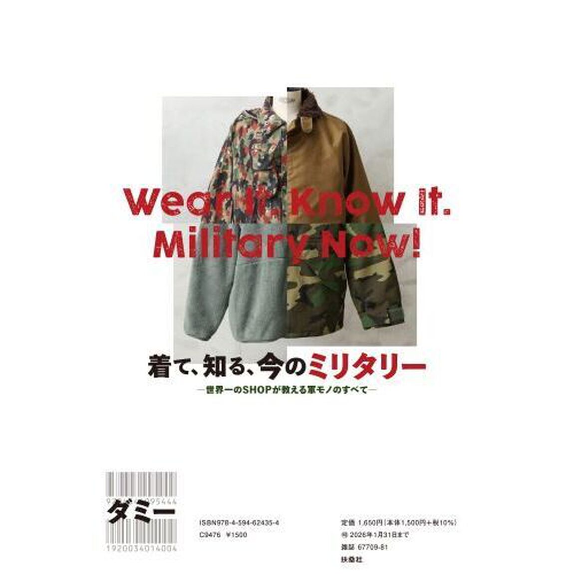 着て、知る、今のミリタリー　世界一のＳＨＯＰが教える軍モノのすべて