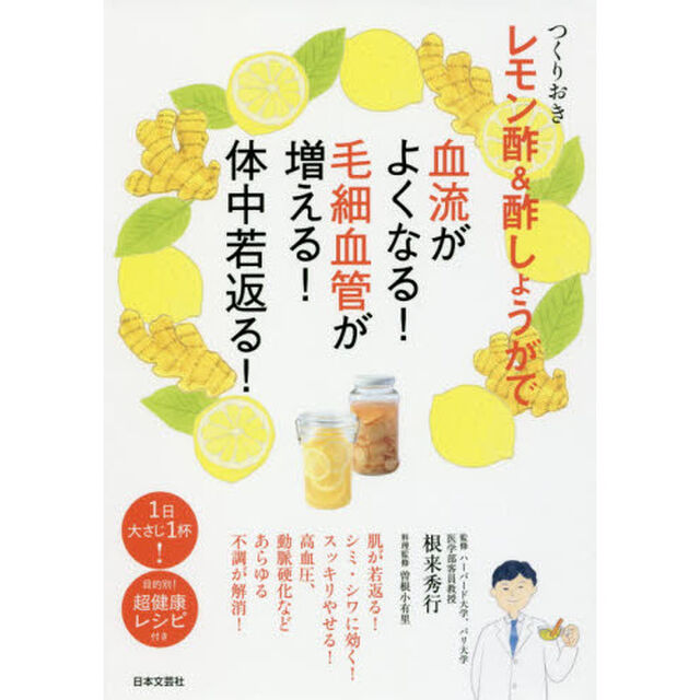 つくりおきレモン酢＆酢しょうがで血流がよくなる！毛細血管が増える！体中若返る！