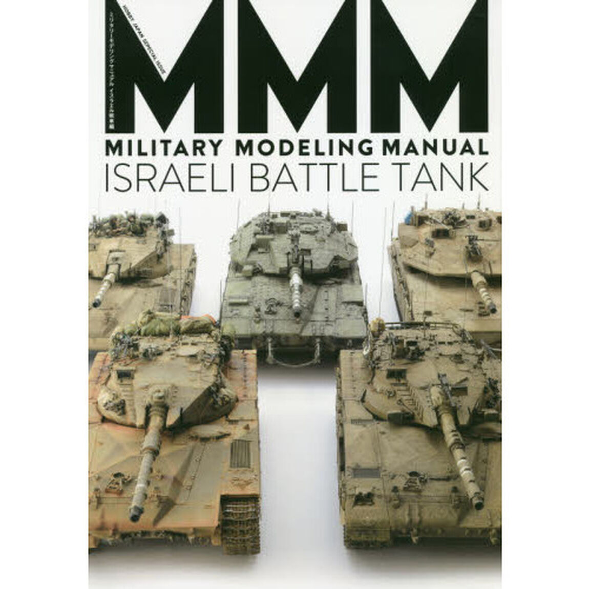 ミリタリーモデリングマニュアル　イスラエル戦車編
