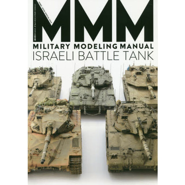 ミリタリーモデリングマニュアル　イスラエル戦車編