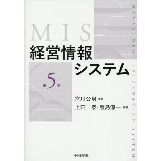 経営情報システム「第５版」