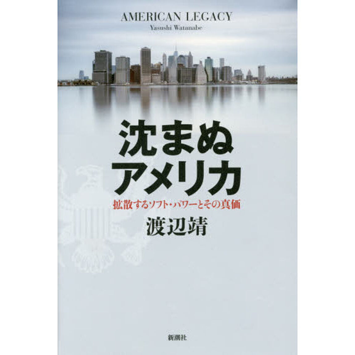 沈まぬアメリカ　拡散するソフト・パワーとその真価