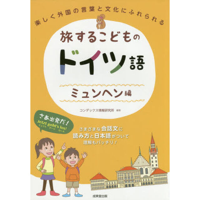 旅するこどものドイツ語　ミュンヘン編