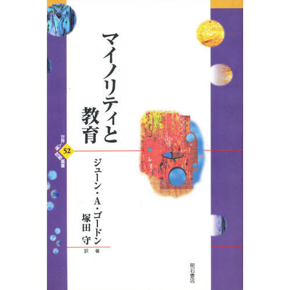 マイノリティと教育
