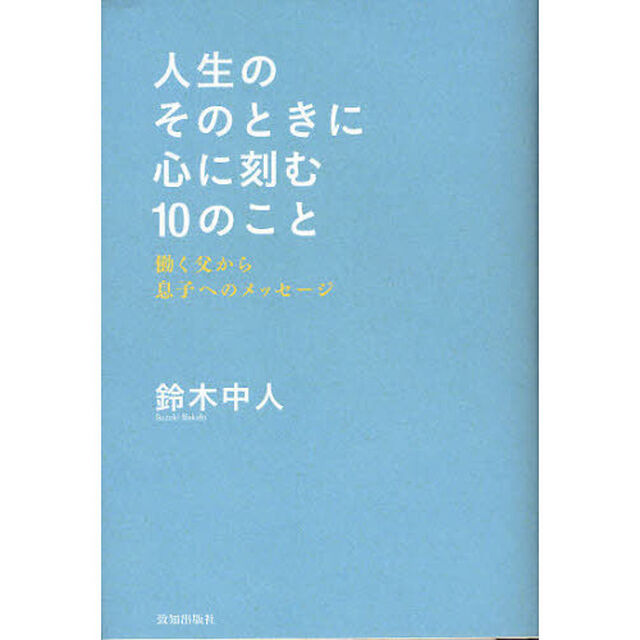 人生のそのときに心に刻む１０のこと　働く父から息子へのメッセージ
