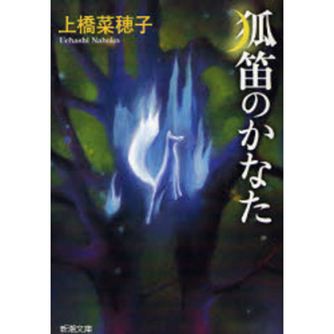 狐笛のかなた