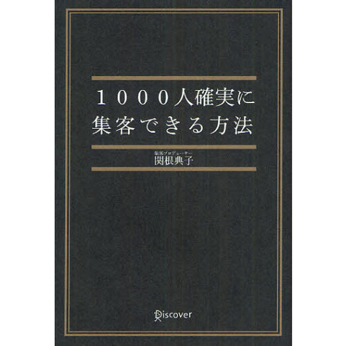 １０００人確実に集客できる方法