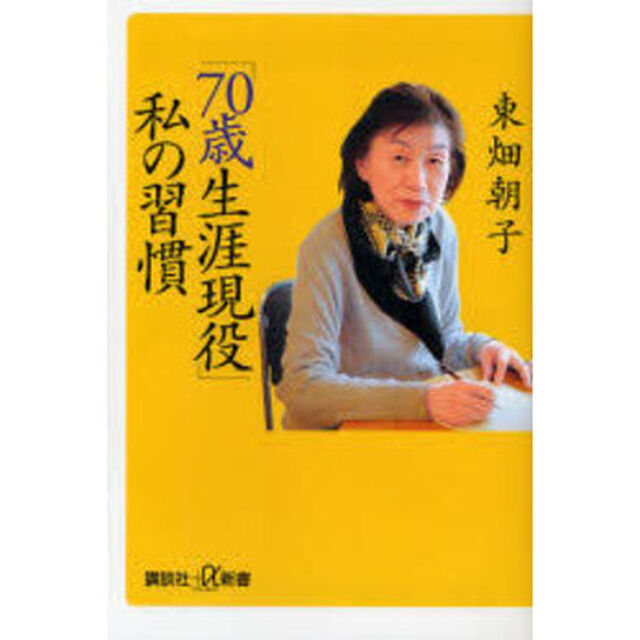「７０歳生涯現役」私の習慣