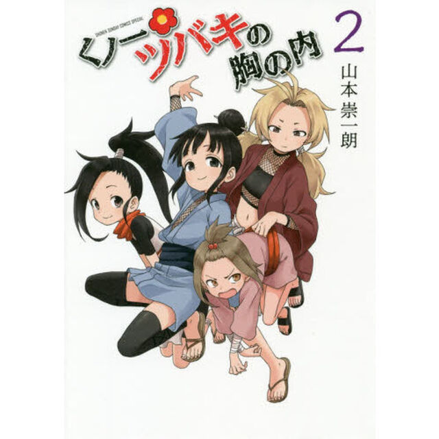 くノ一ツバキの胸の内　２