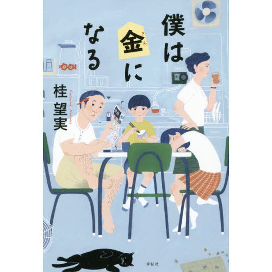 僕は金になる