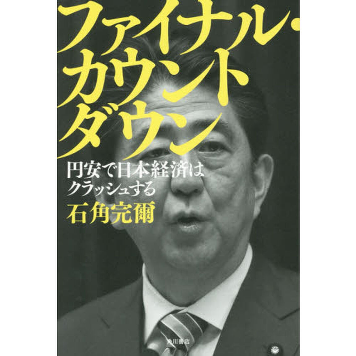ファイナル・カウントダウン　円安で日本経済はクラッシュする
