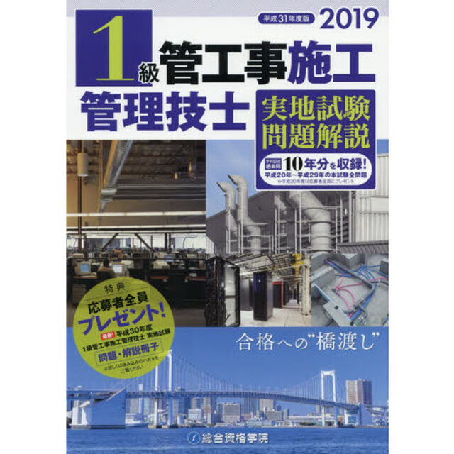 １級管工事施工管理技士実地試験問題解説　平成３１年度版