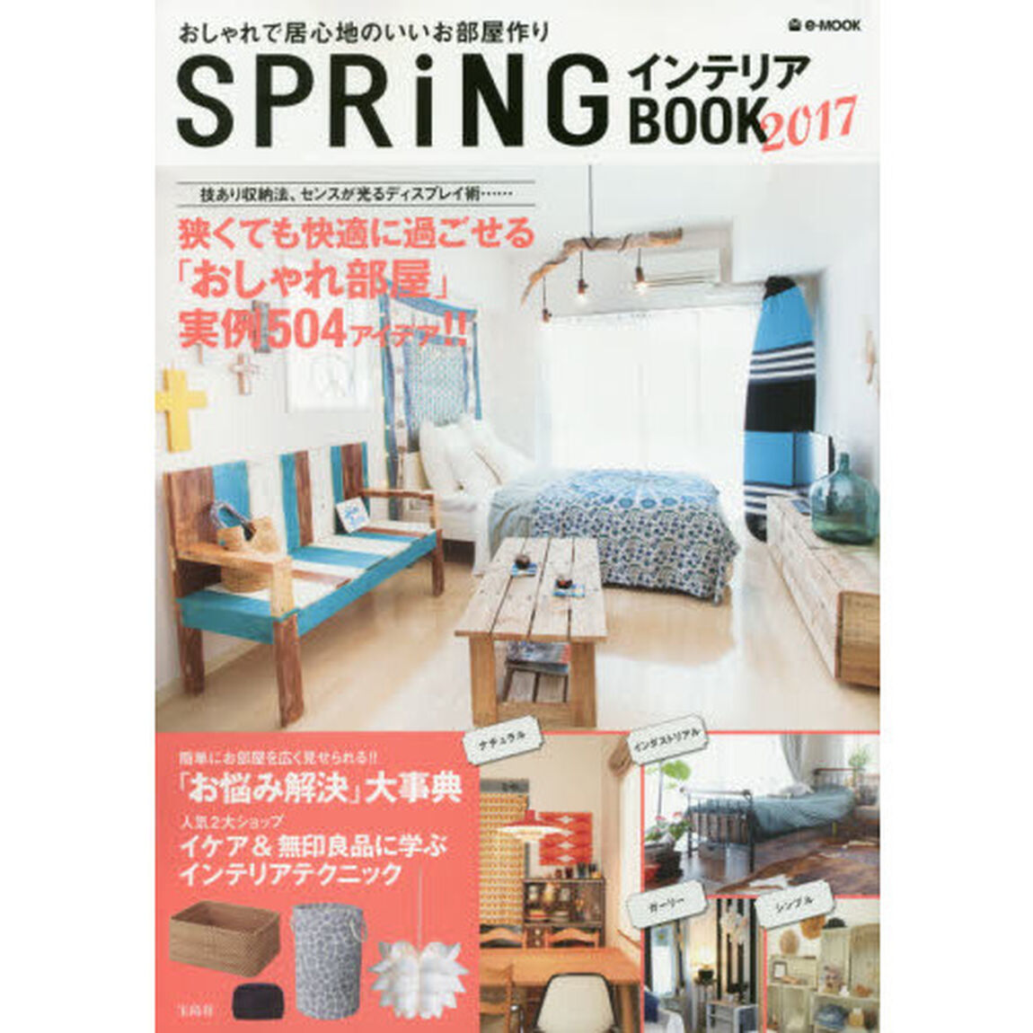 ＳＰＲｉＮＧインテリアＢＯＯＫ　２０１７