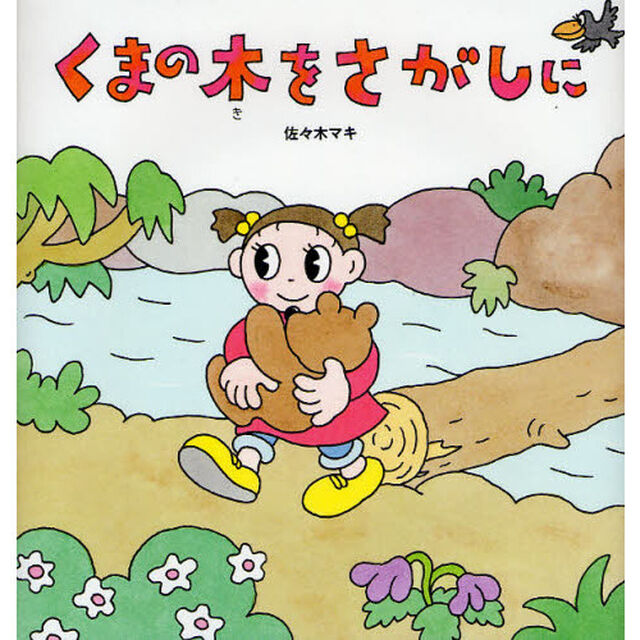 くまの木をさがしに