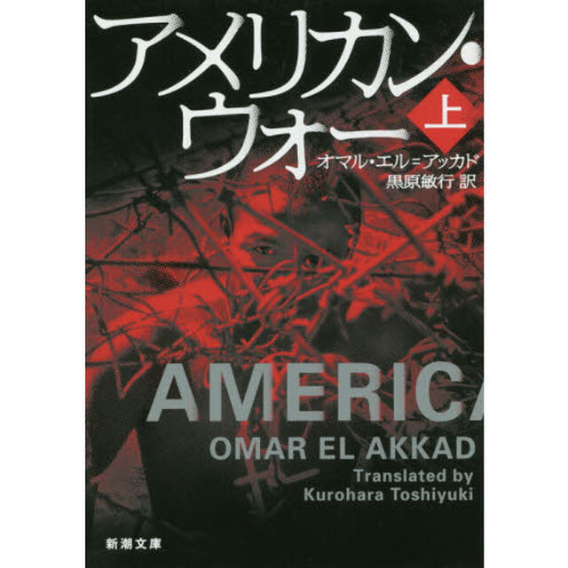 アメリカン・ウォー　上巻