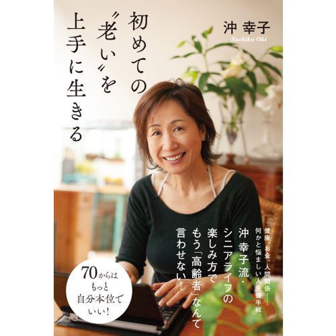 初めての&ldquo;老い&rdquo;を上手に生きる
